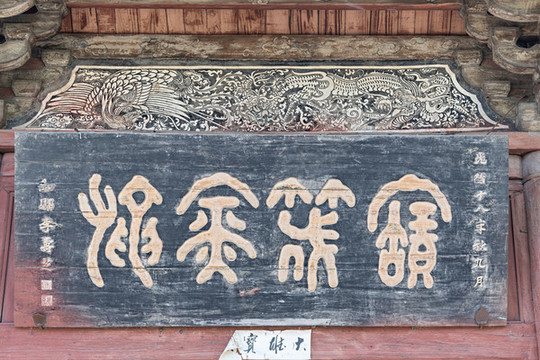 廣勝寺牌匾