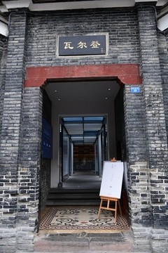 寬窄巷子瓦爾登