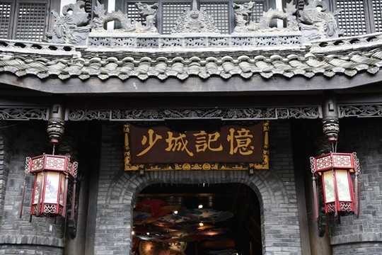 寬窄巷子少城記憶