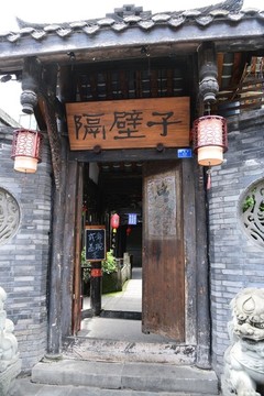 寬窄巷子隔壁子