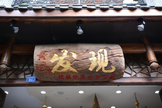 寬窄巷子發(fā)現(xiàn)