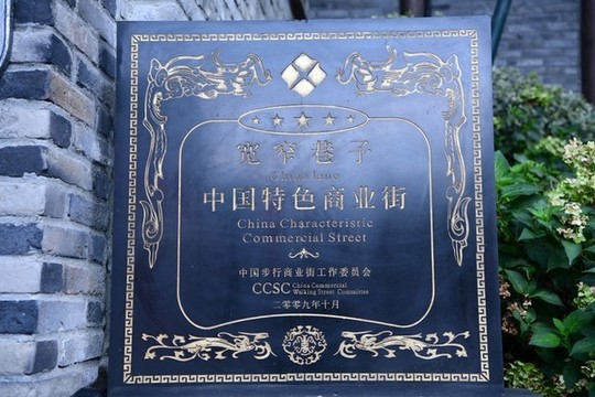寬窄巷子