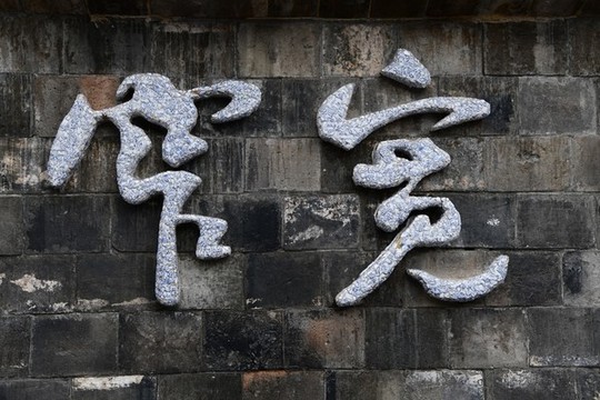 寬窄