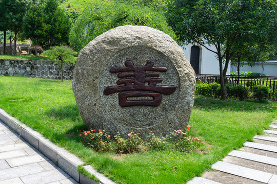 石刻善字