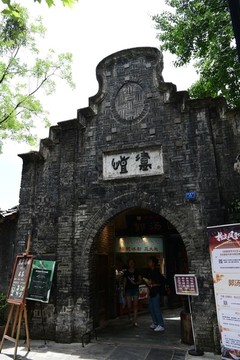 寬巷子愷廬