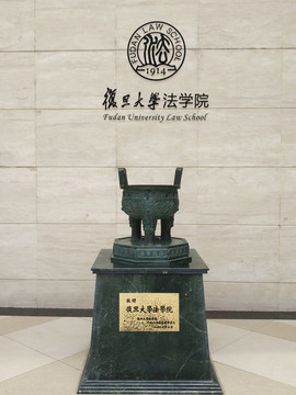 復(fù)旦法學(xué)院
