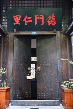 德門仁里