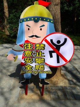 禁止攀爬指示牌