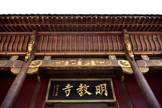 明教寺