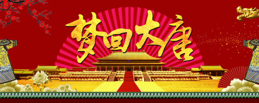 夢(mèng)回大唐