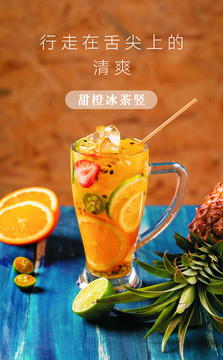 泡泡水甜橙冰茶豎