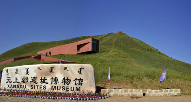 元上都遺址
