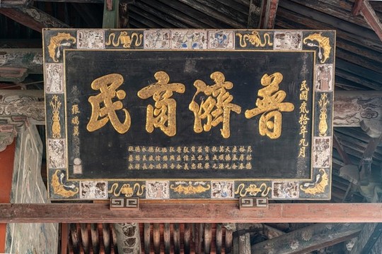 普濟(jì)商民