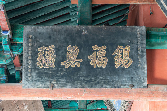 錫福無疆