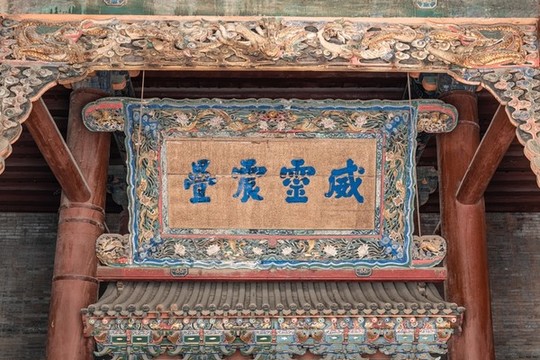 威靈震疊