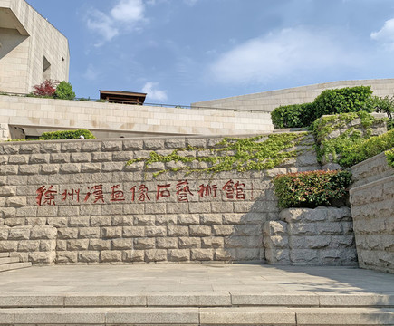 徐州漢畫像石藝術館