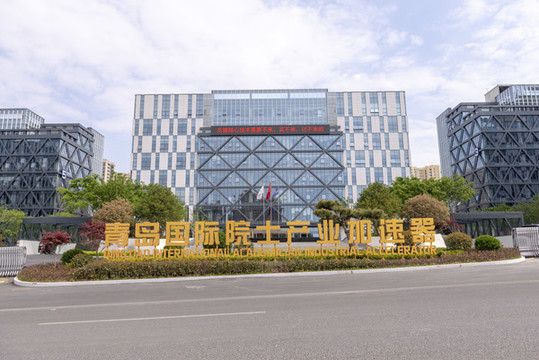 青島國際院士產(chǎn)業(yè)加速器