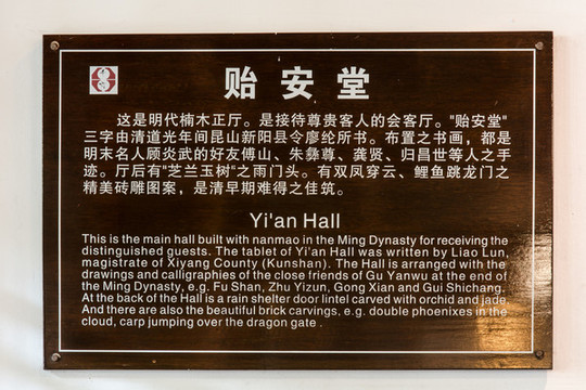 顧炎武故居介紹牌子