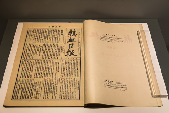 熱血日報