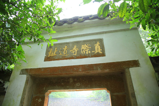 真際寺遺址