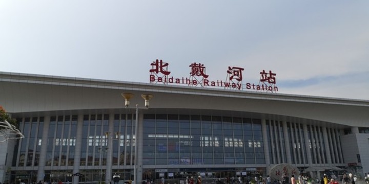 北戴河站