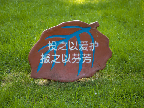 公園保險(xiǎn)環(huán)境文明語(yǔ)標(biāo)牌