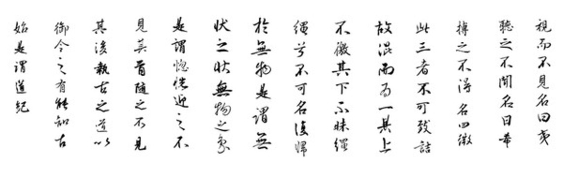 上善若水第十四章