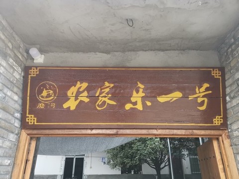 匾額農(nóng)家樂(lè)一號(hào)