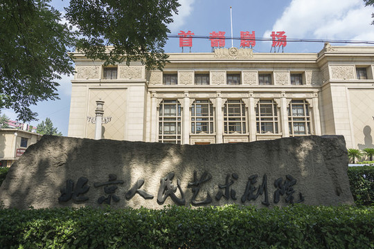 北京人民藝術(shù)劇院
