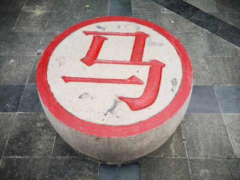 公園戶(hù)外大型石雕中國(guó)象棋棋子馬