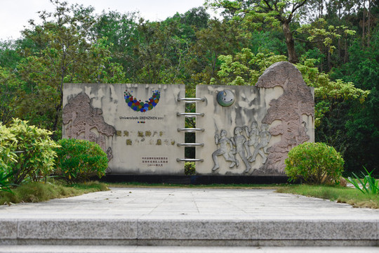 深圳大運(yùn)公園