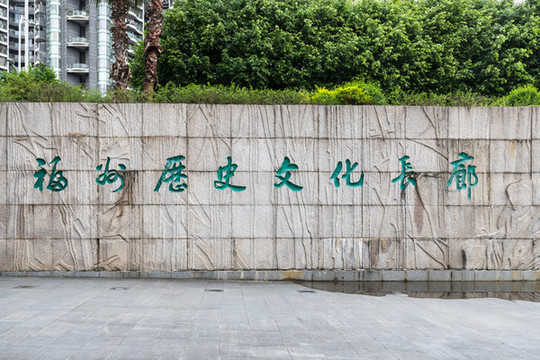 福州市歷史文化長廊
