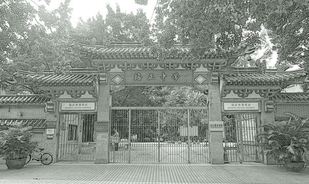 培正中學(xué)
