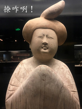 陜西西安文物彩繪俑表情包撩咋咧