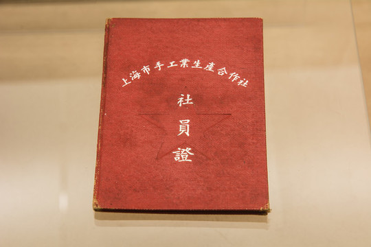 五十年代社員證