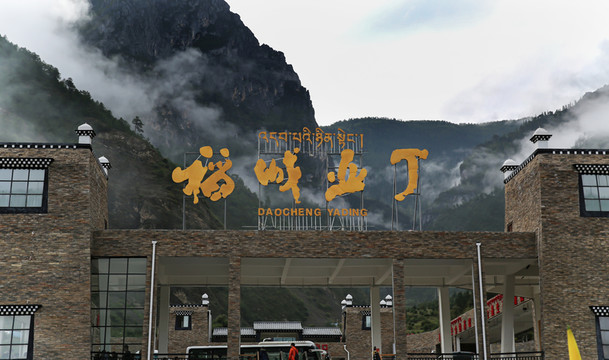 稻城亞丁