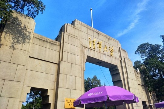 清華大學(xué)