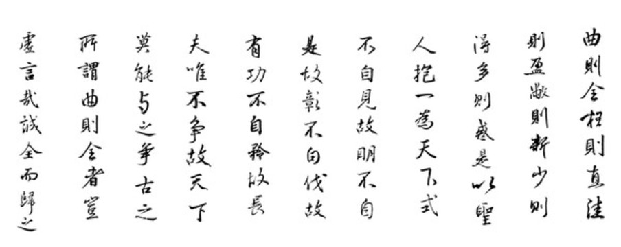 上善若水第二十二章
