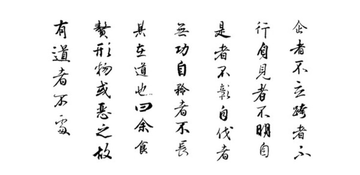 上善若水第二十四章