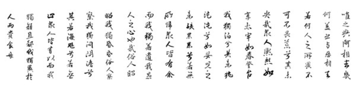 上善若水第二十章