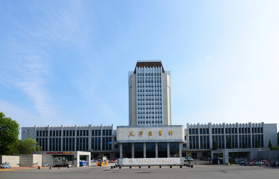 天津圖書館