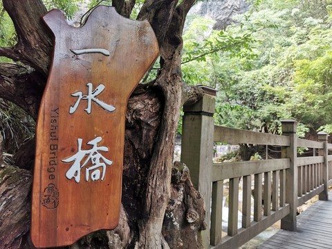 一水橋