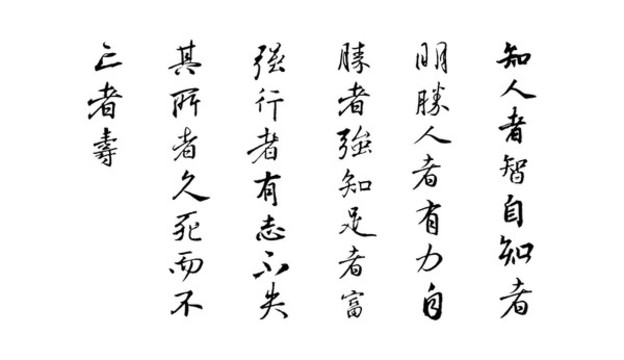 上善若水第三十三章
