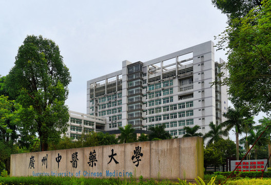 廣州中醫(yī)藥大學(xué)