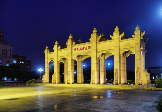 中山大學(xué)牌坊