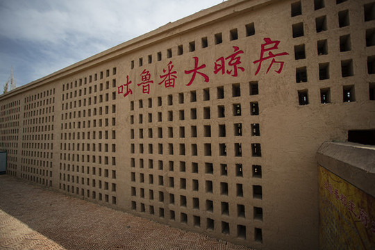 吐魯番大晾房