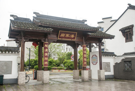 潘家廊