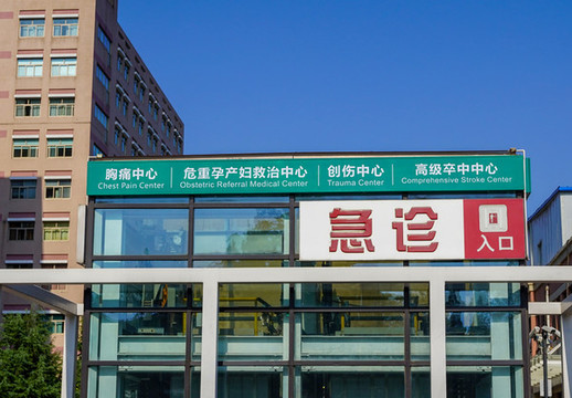 急診