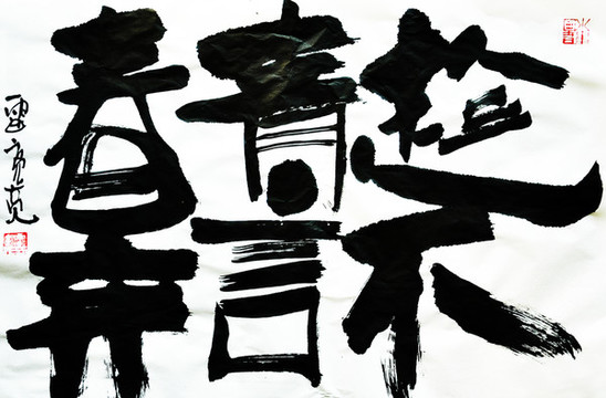 趁青春不言棄