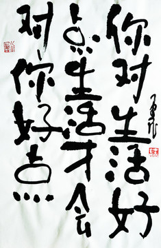 對(duì)生活好一點(diǎn)